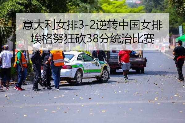 yi-da-li-nv-pai-ni-zhuan-zhong-guo-nv-pai-ai-ge-nu-kuang-kan-fen-tong-zhi-bi-sai-2-809.jpg