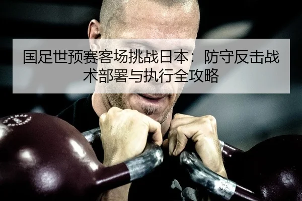 guo-zu-shi-yu-sai-ke-chang-tiao-zhan-ri-ben-fang-shou-fan-ji-zhan-shu-bu-shu-yu-zhi-xing-quan-gong-lve-2-360.jpg